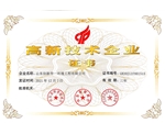高新技术企业证书