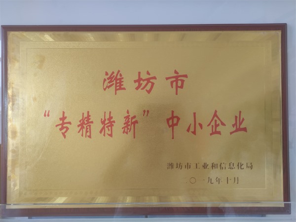 潍坊市“专精特新”中小企业