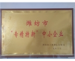 潍坊市“专精特新”中小企业