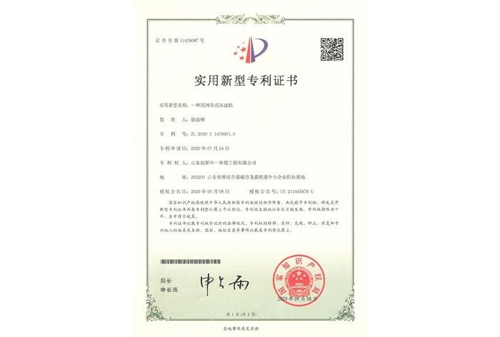 一种四网带式压滤机-实用新型